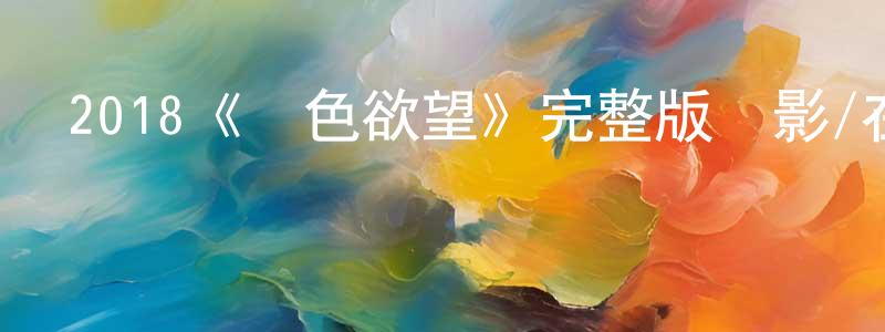 陳壽斌發布2018《紅色欲望》完整版電影/在線觀看/百度云-美劇天堂